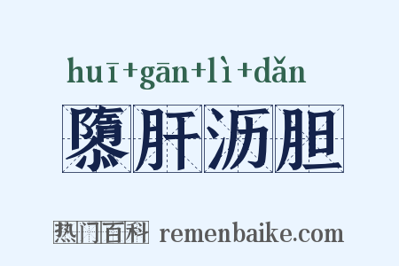 隳肝沥胆是什么意思的图片
